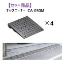 ミスギ MISUGI CA-050M【4】 キャスコーナーCA050M【4枚】 CA050M【4】 駐車場の出入口の低い段差へ簡単に設置可能な丈夫で美しくハイグ...