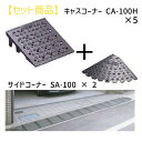 ミスギ MISUGI CA-100H【5】+SA-100【2】 キャスコーナーCA100H【5枚】+サイドSA−100【2枚】 CA100H【5】+...