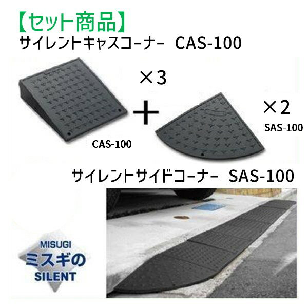 ミスギ MISUGI CAS-100【3】+SAS-100【2】 【セット品】サイレントキャスコーナーCAS100【3枚】＋サイドSAS100【2枚】サイレント・キャスコーナーCAS100【3】+SAS100【2】