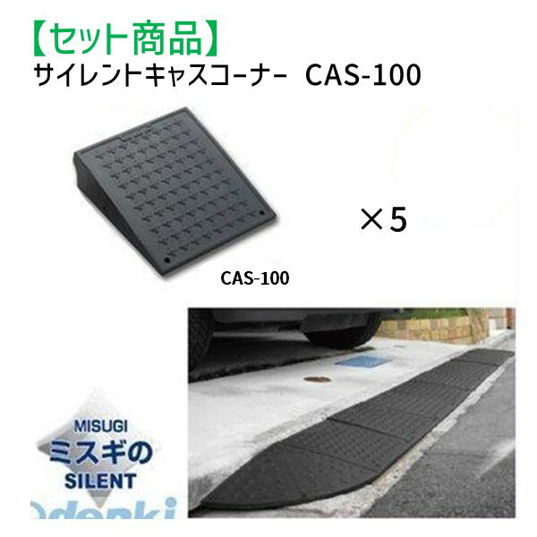 ミスギ MISUGI CAS-100【5】 サイレントキャスコーナーCAS100【5枚】 CAS100【5】 駐車場の出入口の低い段差へ簡単に設置可能な丈夫で美しくハイグレードな段差スロープ