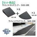CAS-100【6】+SAS-100【2】 【セット品】サイレントキャスコーナーCAS100【6枚】+サイドSAS100【2枚】 サイレント・キャスコーナーCA...