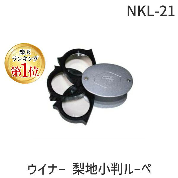 (LINEクーポン有)NKL-21 ウイナー 梨地小判ルーペNo。295 NKL21