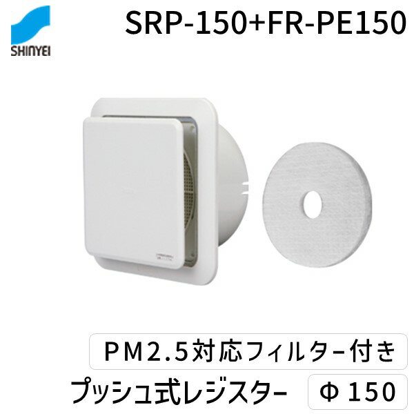 新協和 SRP-150+FR-PE150 プッシュ式レジスター　Φ150 PM2．5対応フィルター付 SRP150+FRPE150