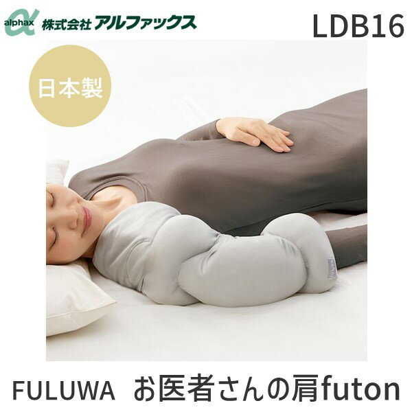 【即納在庫品】アルファックス 438908 FULUWA お医者さんの肩futon