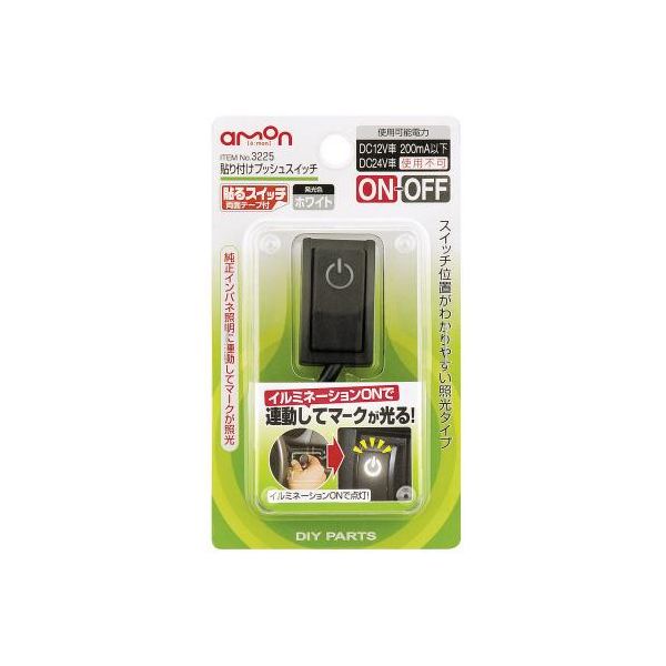 【商品説明】●ON-OFF●簡単貼り付けタイプ●新感覚ラバーコーティングノブ●スイッチのON-OFFに関係なく照光(白)できる 【仕様】・DC12V車専用・使用可能電力:200mA・本体コード:0.2sq相当-300mm・逆起電力吸収ダイオード内蔵【内容物】・貼り付けプッシュスイッチ:1個・両面テープ:1枚