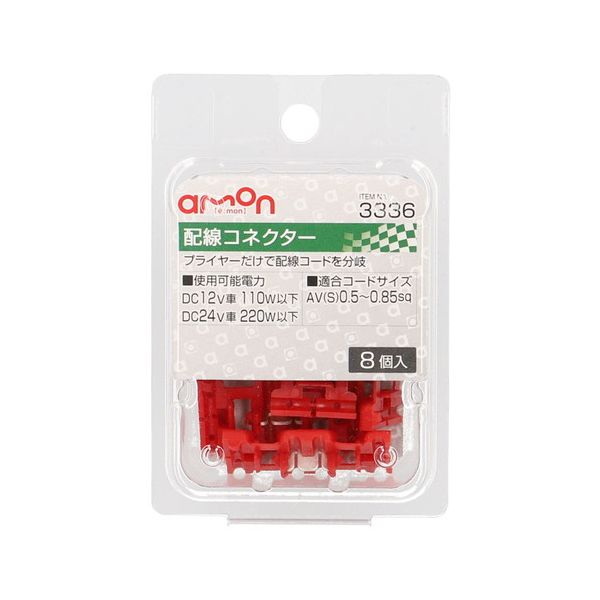 【商品説明】プライヤーだけで配線コードを分岐 【仕様】・使用可能電力:DC12V車 110W以下DC24V車 220W以下・適合コードサイズ:AV(S)0.5〜0.85sq【内容物】・入数:8個