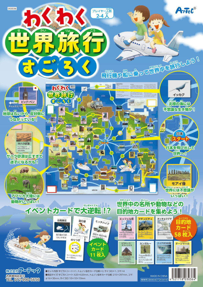 アーテック ArTec 3036 わくわく世界旅行すごろく
