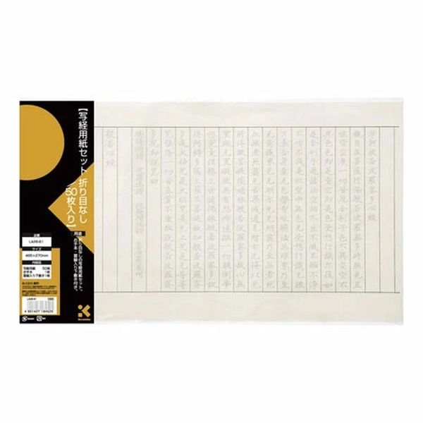 【商品説明】呉竹　LA26-61　半紙 写経 写経用紙 セット 折り目なし入 4901427184525