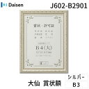 【即納在庫品】大仙 J602-B2901 賞状額 J602 シュリンクパック B4【大】 J602B2901