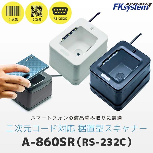 エフケイシステム A-860SR(B) 直送 代引不可・他メーカー同梱不可 2次元コード対応定置式リーダー A860SR(B)