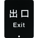 【即納在庫品】「直送」スガツネ工業 80-DS8511V-EXIT 290035913 80-DS8511V-EXITサインパネル80DS8511VEXIT