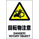 【即納在庫品】「直送」ユニット 803-37B JIS規格ステッカー 回転物注意 5枚組 80337B 5枚組1282098 128-2098 TRユニット UNIT 8156