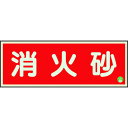 【即納在庫品】「直送」ユニット 825-03B 消防標識 消火砂横蓄光両面テープ2本付 82503B UNIT 消火砂横蓄光両面テープ2本付1258857