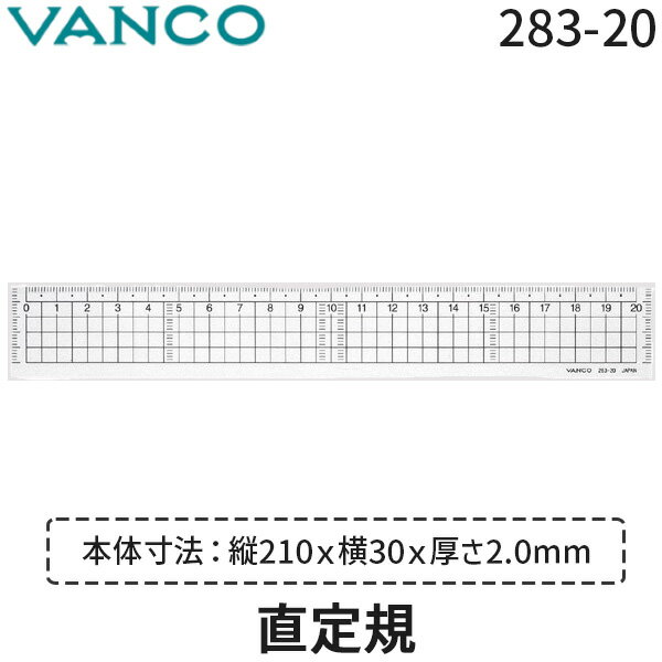 Rakuten - VANCO バンコ 直定規 283-20 定規 20cm ものさし ガラス色 クリア 透明 薄型 軽量 見やすい目盛 スケール 文房具 文具 製図用 設計 測定 センチ目盛 目盛付き 学校 事務用品 オフィス用品 シンプル