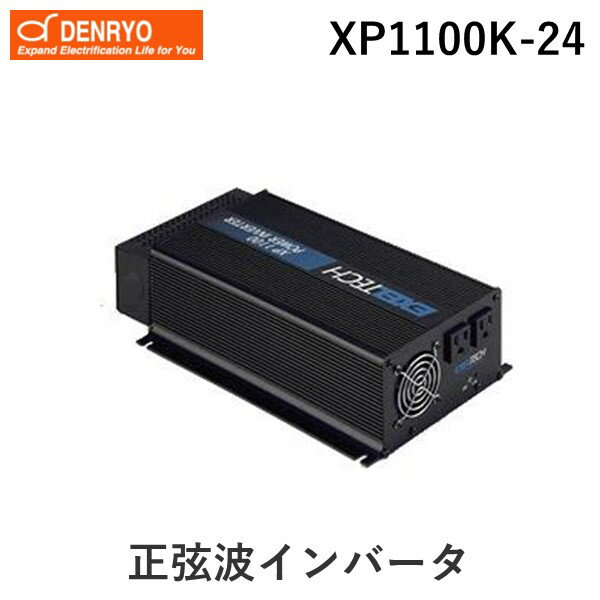 電菱 DENRYO XP1100K-24 直送 代引不可・他メーカー同梱不可 正弦波インバータ XP1100K24 【送料無料】