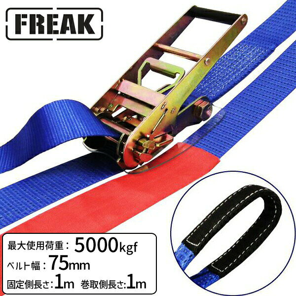 【商品説明】【仕様】・商品名：FREAKラッシングベルト青・型式：LBA75ET5000・バックル形状：ラチェット式・先端形状：アイタイプ・最大使用荷重：5000kgf・破断荷重：10000kgf・安全係数：2（最大使用荷重×2＝破断荷重）・ベルトサイズ：幅75mm×固定側長さ1m+巻取側長さ11m・ベルト材質：ポリエステル100％・付属品：保護スリーブ×2、バックルプロテクター×1・欧州CE規格＋GS＆TUVマーク取得商品・生産物賠償責任保険(PL保険)付・販売元：株式会社フリーク【用途】トラック・陸海運業界・パレットなどの運搬、荷崩れ防止はもちろん、オートバイ・アウトドア・スポーツ用品の搬送にも最適。近年発生の多い地震やゲリラ豪雨・台風の安全対策グッズとしてもお勧めです。【安全上のご注意】1、誤った操作や日頃の点検を怠れば、荷の落下など危険な状態になります。2、使用方法・使用荷重を考慮し、余裕のある製品を選定してください。3、本製品で玉掛作業はできません。4、本製品は、化学薬品用ならびに耐熱用ではありません。5、付属の説明書をいつでも読めるように保管し、熟読してからご使用ください。6、注意事項を守らず、誤った使用上の事故や損害について、当社は一切の責任を負いません。ラチェットバックル式ワッカタイプのラッシングベルト、握り易いバックルと柔軟強度な繊維ベルトで荷に優しく簡単安全に荷締め作業ができます。トラックの荷物運搬に大人気の「FREAKラッシングベルト LBA75ET5000 シリーズ」使用頻度も高く安価で何度も使えるおすすめの荷締め機です。