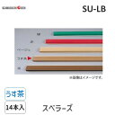 【あす楽対応】川口技研 SU-LB スベラーズ　パック入 14本入 L＝670　色：うす茶 SULB【即納・在庫】