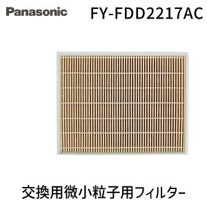 【あす楽対応】【楽天ランキング1位獲得】パナソニック FY-FDD2217AC 交換用微小粒子用フィルター(カセット形熱交ユニット) FYFDD2217AC Panasonic 熱交気調用 気調システム関連部材【即納・在庫】