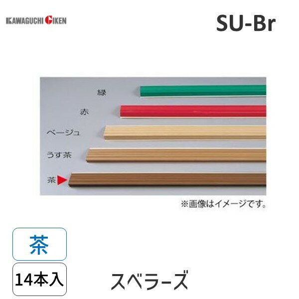 【あす楽対応】川口技研 SU-Br スベラーズ　パック入 14本入 L＝670　色：茶 SUBr【即納・在庫】