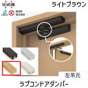 【即納在庫品】スガツネ工業 LDD-S ラプコンドアダンパー LDD-S-LLBR 左吊元 ライトブラウン LAMP 後付けドアクローザー 開き戸用 静音設計 耐久性抜群 取替簡単 省スペース設計 滑らかな動作 左右勝手有り 埋込タイプ 扉を閉じると見え