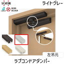 【即納在庫品】スガツネ工業 LDD-S ラプコンドアダンパー LDD-S-LLGR 左吊元 ライトグレー LAMP 後付けドアクローザー 開き戸用 静音設計 耐久性抜群 取替簡単 省スペース設計 滑らかな動作 左右勝手有り 埋込タイプ 扉を閉じると見えな