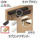 【即納在庫品】スガツネ工業 LDD-S ラプコンドアダンパー LDD-S-RLBR 右吊元 ライトブラウン LAMP 後付けドアクローザー 開き戸用 静音設計 耐久性抜群 取替簡単 省スペース設計 滑らかな動作 左右勝手有り 埋込タイプ 扉を閉じると見え