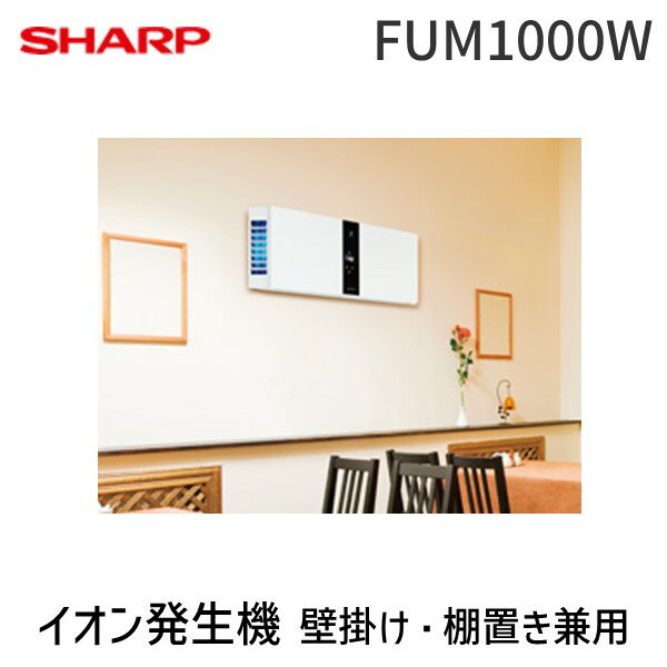 シャープ 株 FUM1000W SHARP “プラズマクラスター”イオン発生機【壁掛け・棚置き兼用型】【送料無料】