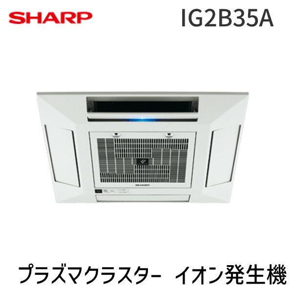 シャープ 株 IG2B35A SHARP “プラズマクラスター”イオン発生機【天井埋込型】