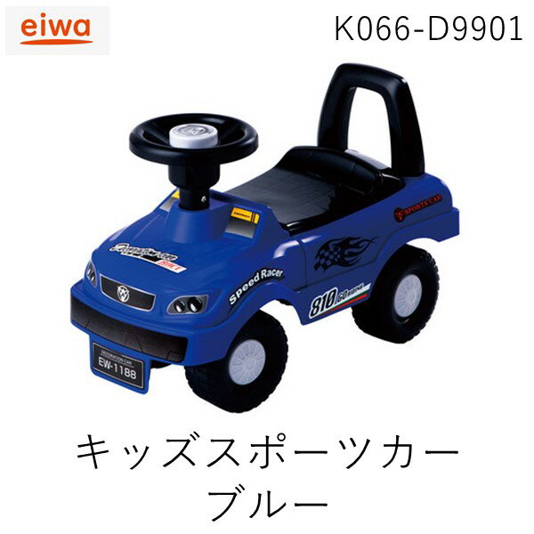 永和0798-36-6483【商品説明】足けり乗用玩具 4輪　足けり　車　男女兼用■スポーツカータイプの乗用玩具です。■背もたれ付きで安定感があります。■座席シートは開閉ができ、収納BOXになっています。■ハンドルの中央部は、押すと音が鳴るクラクション付き。■対象年齢：1.5歳〜8歳未満■商品サイズ：本体サイズ（組み立て時）約幅52×奥行き24.8×高さ32.9cm ■材質：ポリプロピレン、スチール