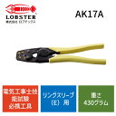 【あす楽対応】【個数：1個】 AK17A ロブテックス 圧着工具 リングスリーブ E 用 電気工事士技能試験必携工具 AK-17 AK-17A【即納 在庫】