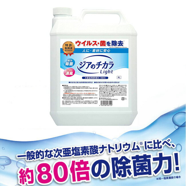 【あす楽対応】4560108483120 ジアのチカラLight 80ppm 4L ノンアルコール除菌水 消毒液 ジアのチカラ4L 弱酸性次亜塩素酸 消臭 除菌水 次亜塩素酸ナトリウム ウイルス対策 感染予防 除菌 アルコールでも効かないウイルス納・【即