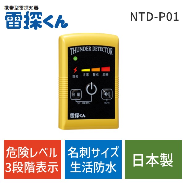 【あす楽対応】100560 携帯型雷探知器 雷探くん NTD-P01 100560【即納・在庫】