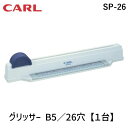 【予約受付中】【4月下旬以降入荷予定】カール事務器 SP-26 グリッサー B5／26穴【1台】 SP26