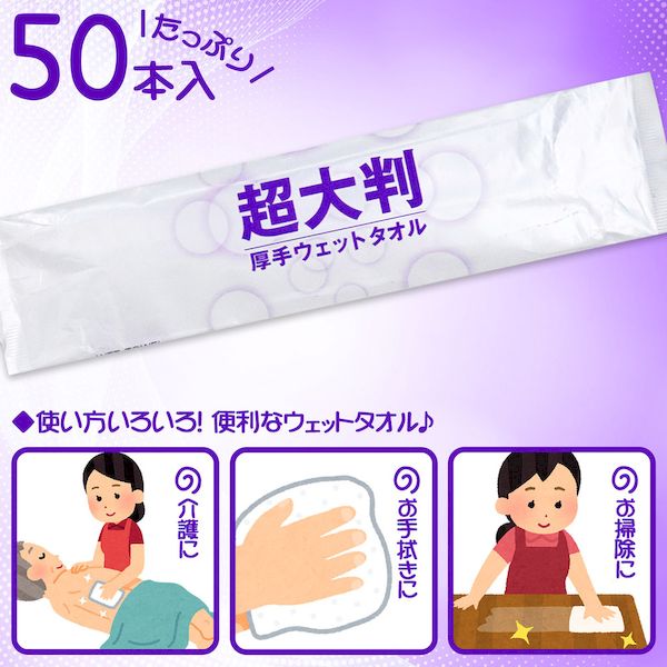 肌にやさしい超軟水を使用した、厚手タイプのウェットタオルです！600×280mm、超大判なので、ゆとりの拭き取りができます。●便利な1枚ずつの個包装です。●個包装なので携帯にも便利です。●たっぷり使える50本入りです。★こんな時に便利です。●介護の現場で体を拭く時やおむつを替える時などに。●入浴ができない時に。●外出先での普段使いに。●夏場の汗対策に。●アウトドアなどで水道が使えないときに。●災害時や非常時用に。●お子様のお手拭きにも。●かばんやロッカーの常備品として。【成分】軟水、安定化二酸化塩素【サイズ】600×280mm(厚手タイプ)【注意】・お肌に異常がある場合や、お肌に合わない場合はご使用をおやめください。・直射日光の当たる場所や、高温になる場所には保管しないでください。・水に溶けませんのでトイレには流さないでください。