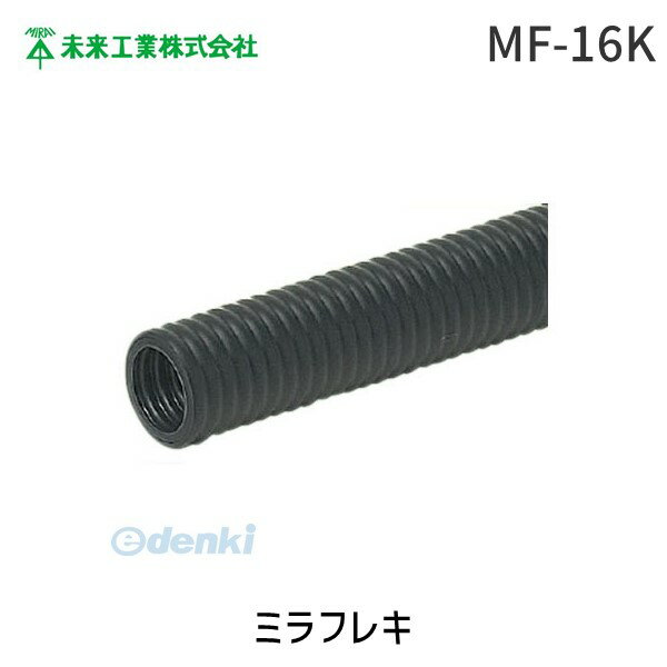 【即納在庫品】未来工業 MF-16K ミラフレキ MF16K MF(PFD) 黒 MF-16K [1個入] 4571359662035 MIRAI 電材 電設資材 電気工事 管材 管工機材 建築 配管 配線