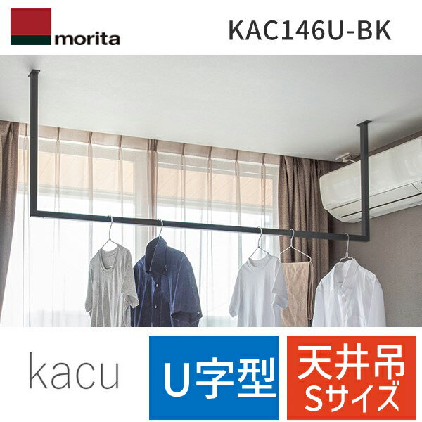 【あす楽対応】森田アルミ工業 KAC146U-BK 天井付け物干し kacu カク U字型－天井吊Sサイズ 黒 ブラッ..