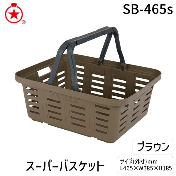 【商品説明】●特徴●工具箱メーカーが作ったタフなバスケットです。●取手を内側に倒せる特殊構造にてバスケット同士の積み重ねができます。※SB-465，SB-370，TH-465とも互換性あり●万能のレギュラーサイズの浅型タイプ。●サイドにはハンドルがあり、重たいモノを持つ時にご利用ください。●アウトドアや釣り、部屋でのお片付けやお子様のおもちゃ箱にもどうぞ。●オプションパーツのSBS200サイドボックスにて機能性が向上します。●仕様、規格●サイズ(外寸)465×385×185●重量　1，1kg●材質　本体：ポリプロピレン（高耐衝撃性コーポリマー）取手：ポリプロピレン（高耐衝撃性コーポリマー）●カラー　ブラウン