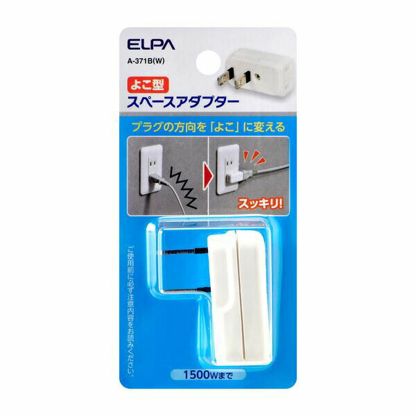 朝日電器 ELPA A-371B(W) スペースアダプタ 横型 A371B(W)