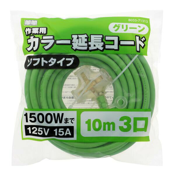 【商品説明】●電気器具の延長電源に ●ソフトタイプ 【仕様・規格】 ●電線仕様：VCT1.25mm 2×2 ●定格：125V 15A 1500W ●コード長：約10m ●差し込み：3ツ口 ●カラー：グリーン