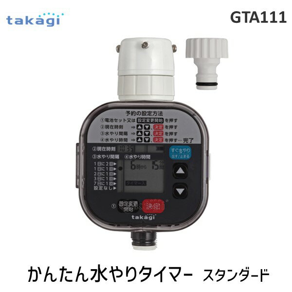 【あす楽対応】タカギ takagi GTA111 かんたん水やりタイマー スタンダード 自動水やり 散水 4975373154611 タイマー予約 ガーデニング 庭 ガーデニング用品 家庭菜園 ベランダ菜園 パーツ 散水用具 農作業 便利 グッズ 潅水【