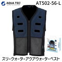 【即納在庫品】スリークォーター アクアウォーターベスト AT502-56-L 水冷ベスト 気化熱冷却 長時間クール 持続冷却 冷感快適ウェア ストレッチメッシュ...