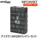 【即納在庫品】山真製鋸 アイスマンHV24Vバッテリーセット KBT24VSET 高出力24V対応 長時間運転可 作業服冷却ユニット用 強力ファン駆動 軽量・コ...