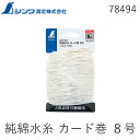 シンワ測定 78494 純綿水糸 カード巻 8号 1.2 100m 78494