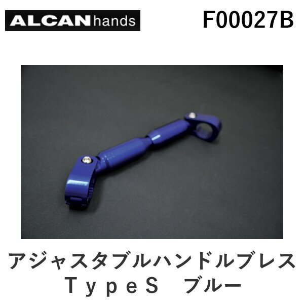 アルキャンハンズ ALCANhands F00027B アジャスタブルハンドルブレス／TypeS／ブルー