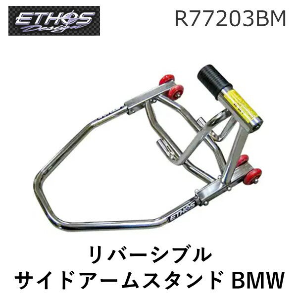 【受注生産品 納期-約1.5ヶ月】エトスデザイン 4580130820304 R77203BM RサイドアームスタンドBMW