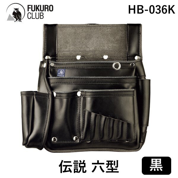 【即納在庫品】ふくろ倶楽部 HB-036K 伝説 六型 ハイブリット 黒 FUKURO CLUB 釘袋 腰袋 HB036K