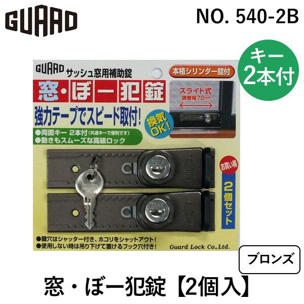 ガードロック NO.540-2B 窓・ぼー犯錠 ブロンズ【2個入】NO.5402B
