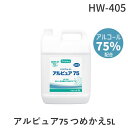 【即納在庫品】ディーケアレル HW-405 アルピュア75 つめかえ5L HW405