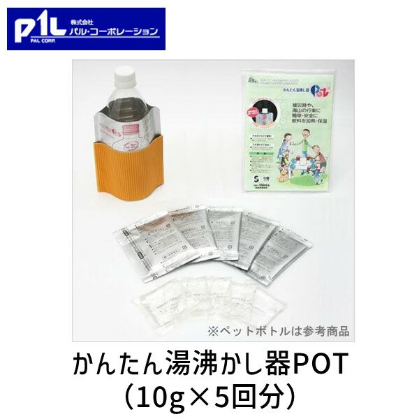 水を注ぐだけの簡単安全食品加熱キット！レジャーにアウトドアに、哺乳瓶の温めに最適！ とれたまでTV紹介されました。！【1セットの内容】(1)簡単湯沸し器POT本体 (2)添加水20cc×5 (3)はつねつ剤10g×5※5回使い【概要】 Potに発熱剤を入れ、水を加えると発熱剤は摂氏98度の高温を約20分間保ちます。その中に耐熱容器を入れ加熱します。加熱するものの到達温度は、夏場で摂氏55度〜 60度、冬場で摂氏45度〜 55度になります。 ※この発熱剤は自衛隊が野営地で食料を温めるのに使用されています。2005年にはイラク駐留地にも使用されているもので、これを一般に使い易く改良した商品です。使用後の加熱剤は土壌改良剤としてそのまま土中に埋めることが可能です。 【用途例】 被災時に・・・ ☆ 赤ちゃんの調乳用水が適温に温まります。 ※ 煮沸するものではありませんので、専用の水をご使用ください。 ☆ 耐熱容器に入ったお茶やコーヒー、紅茶が温められます。 ※ 発熱剤は水を加えることにより摂氏98度の高温を約20分間保ちますので耐熱容器をご使用ください。 ☆ 温かい蒸しタオルが作れます。 アウトドア、レジャー、スポーツ観戦などに・・・ ☆ 釣り、ゴルフ、登山などに 冷えてしまった飲料水を5〜6分で再度温かい飲料水になります。 ☆ 防災備蓄用品 缶、ペットボトルの飲料水を簡単に温める事ができます。 ※ 【使用上の注意】 1 発熱剤は濡れた手で絶対触らないでください。 2 発熱剤は開封後1時間以内にご使用ください。。 3 火傷に注意してください。加熱温度は最高98℃になり高温の蒸気が発生します。また、加熱中はPotの底部高温のために絶対に触れないで下さい 。 4 加熱中は微量の水素が発生しますので、火気には絶対に近づけないでください。 &nbsp;　