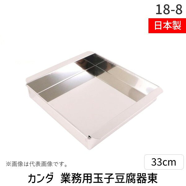4949362046072 カンダ 18−8業務用玉子豆腐器東33cm 18-8業務用玉子豆腐器東33cm 04...
